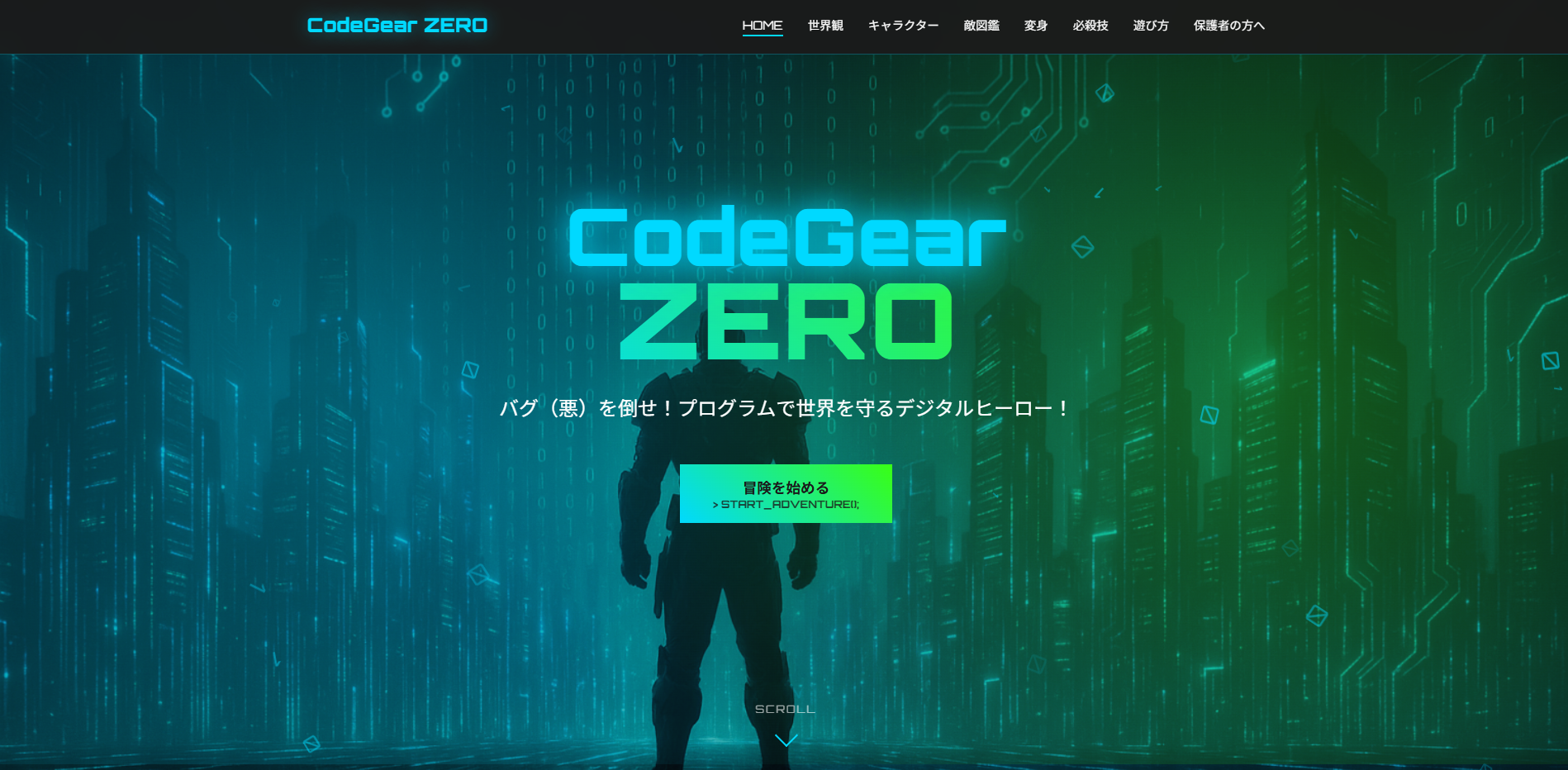 コードギア・ゼロ - バグを倒せ！プログラムで世界を守るデジタルヒーロー！