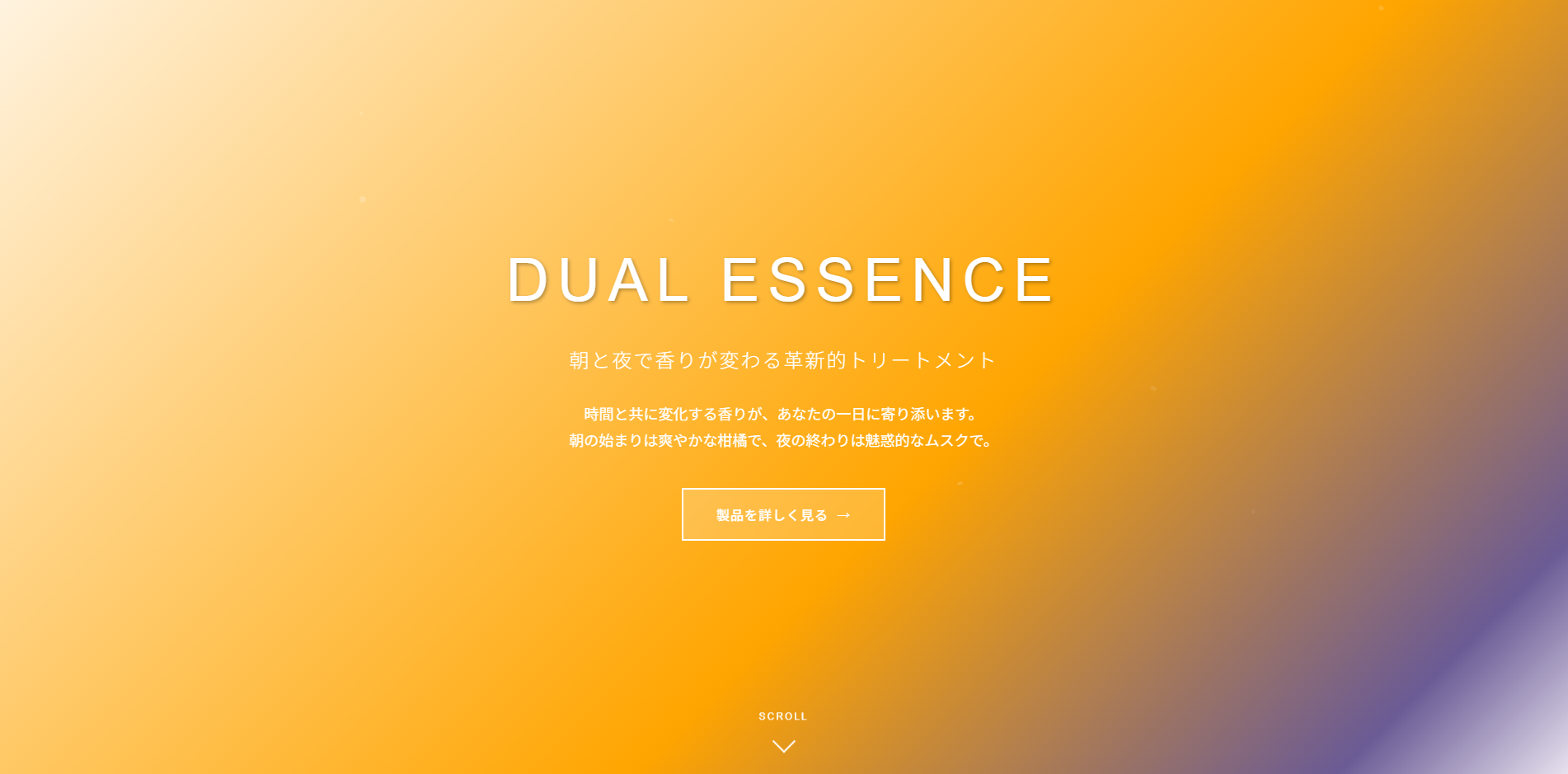 DUAL ESSENCE - 朝と夜で香りが変わる革新的トリートメント