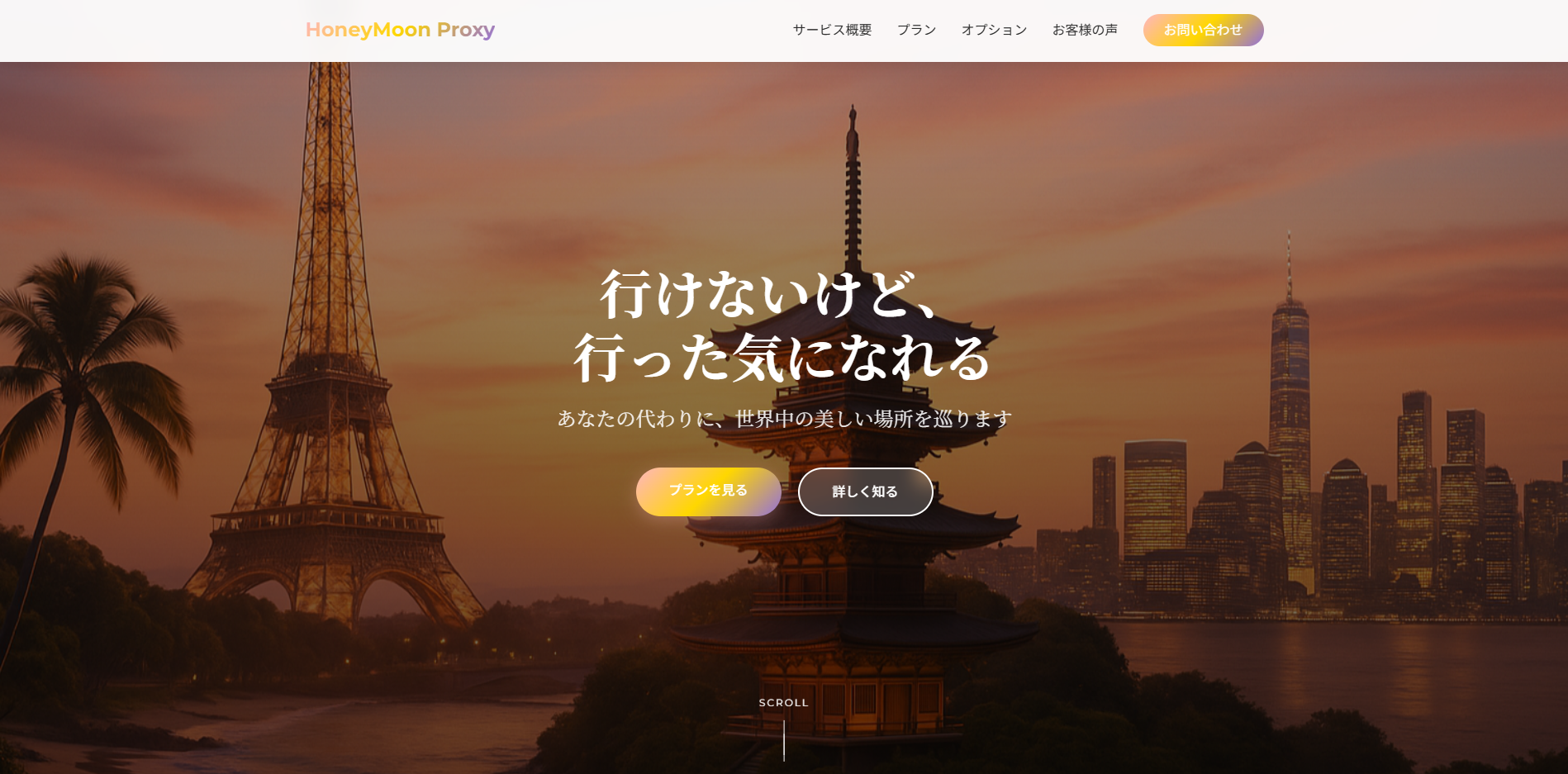 HoneyMoon Proxy - 行けないけど、行った気になれる新婚旅行