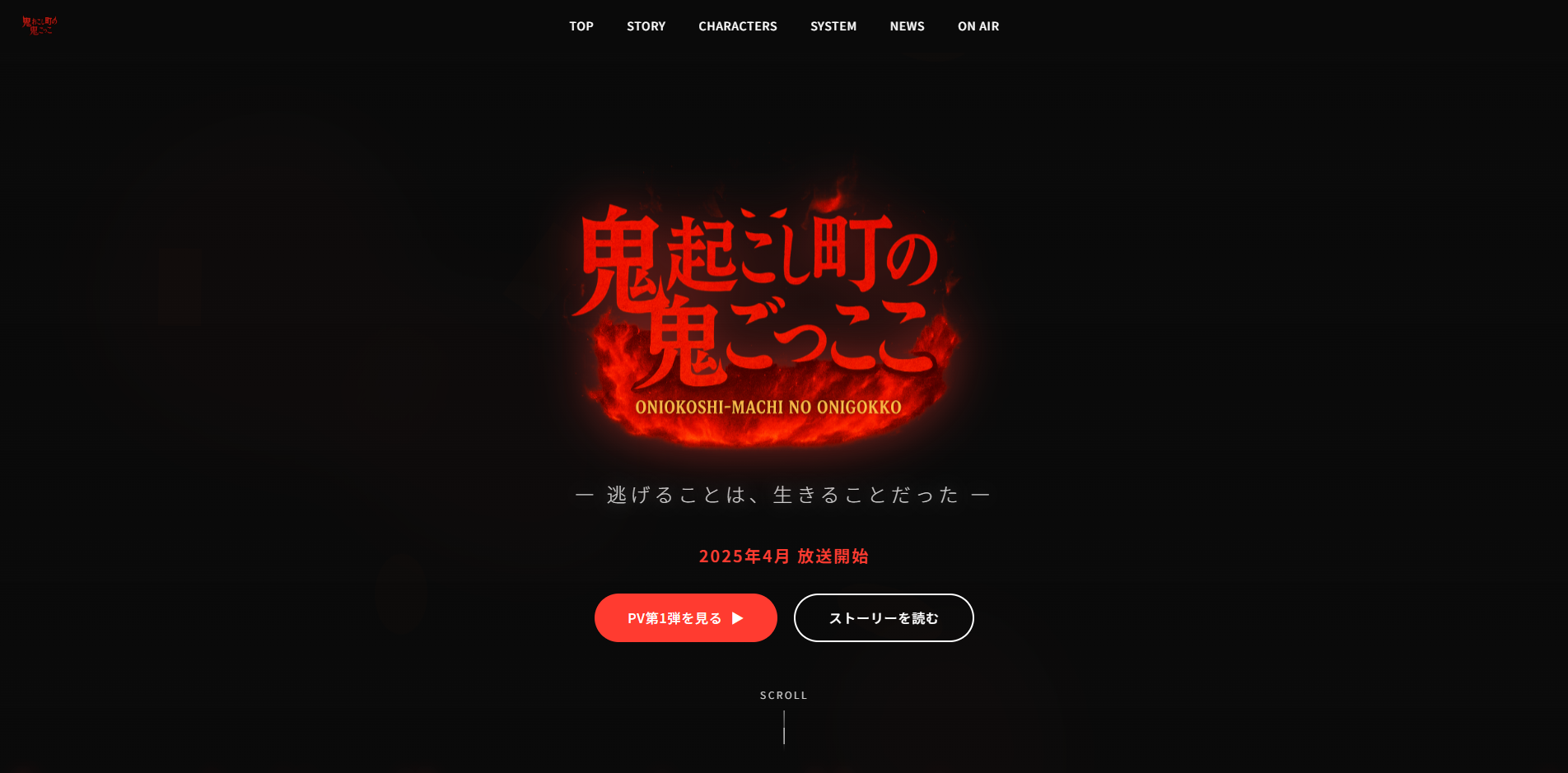 鬼おこし町の鬼ごっこ