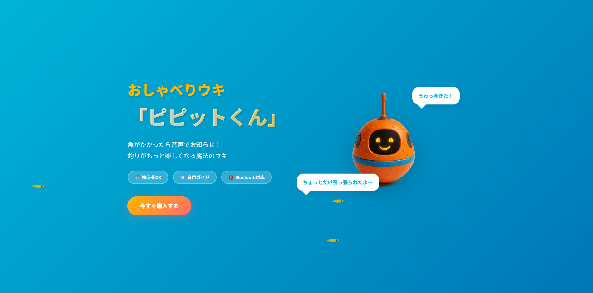 おしゃべりウキ「ピピットくん」