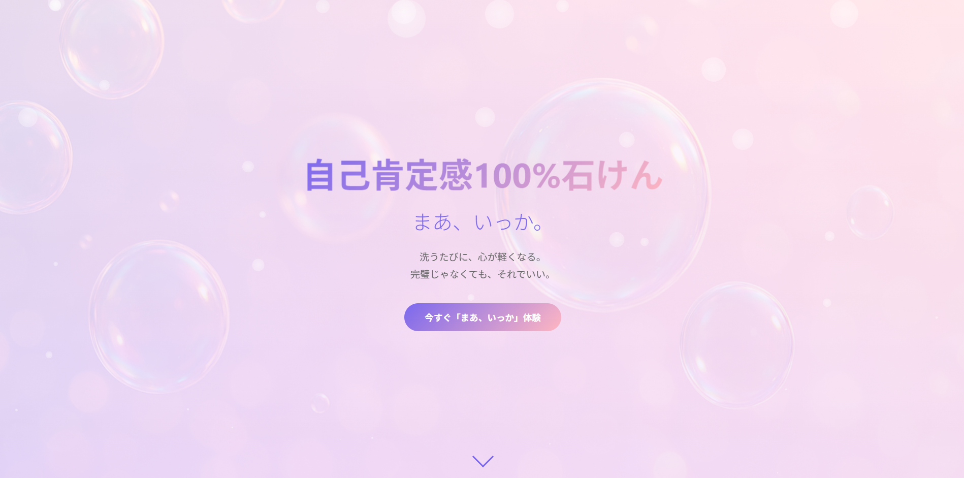 自己肯定感100%石けん