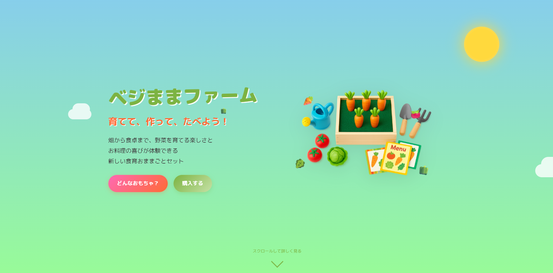 ベジままファーム - 育てて、作って、たべよう！
