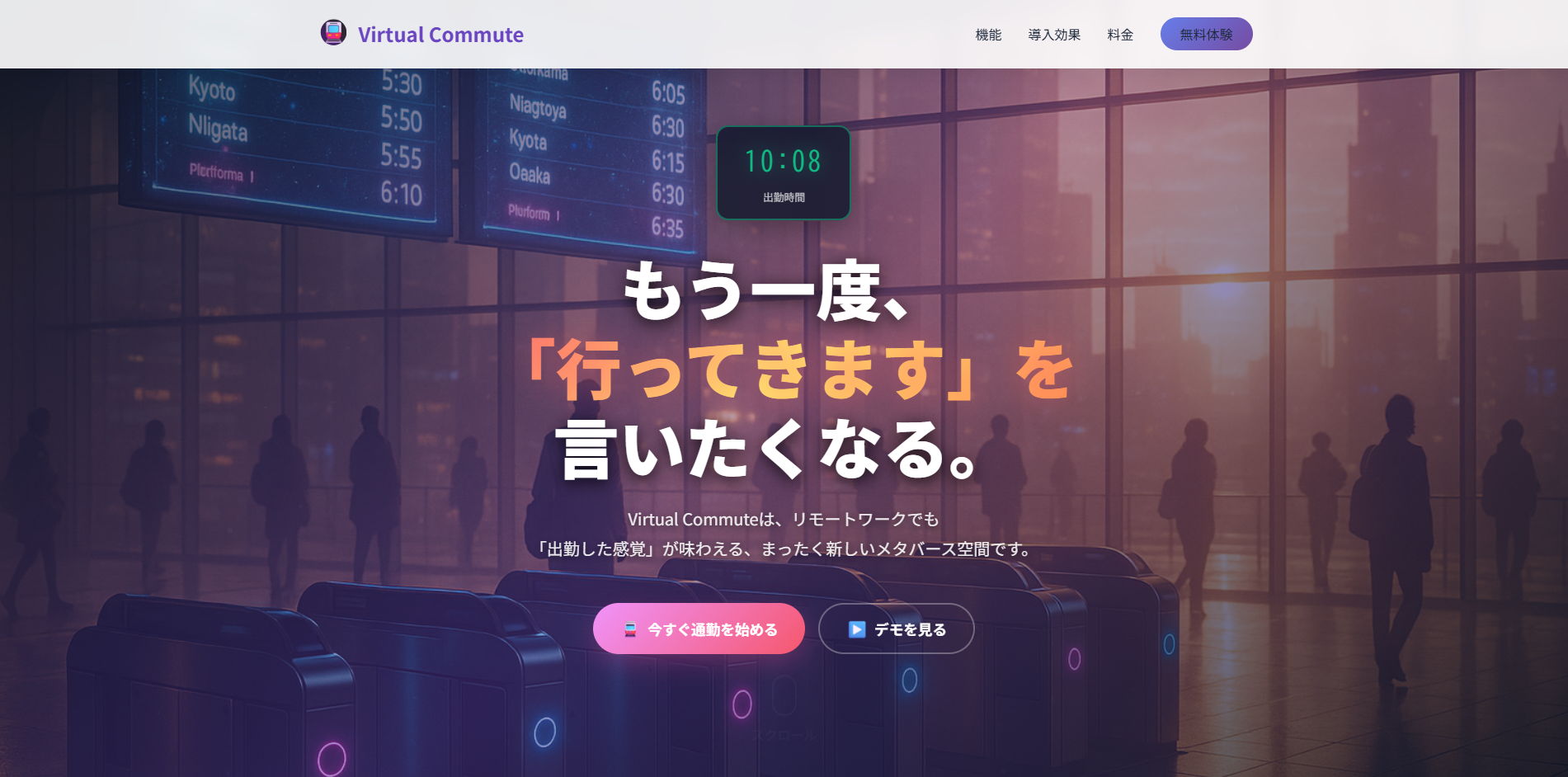Virtual Commute バーチャル通勤メタバース