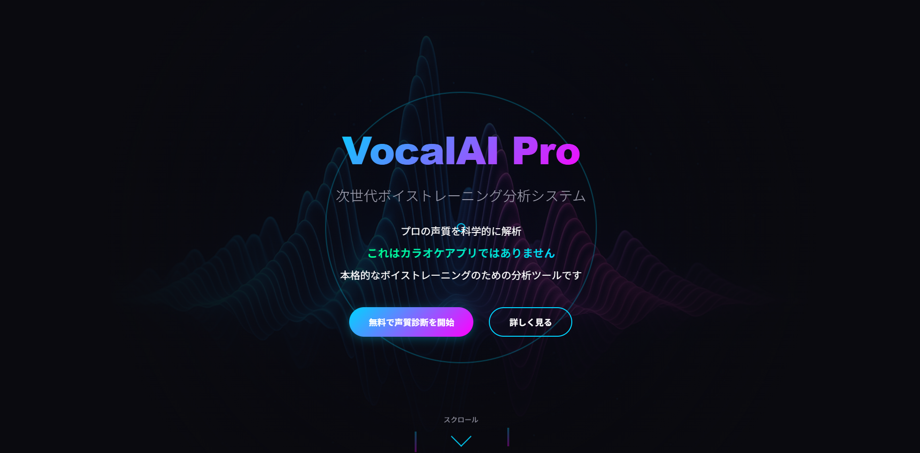VocalAI Pro - 次世代ボイストレーニング分析システム